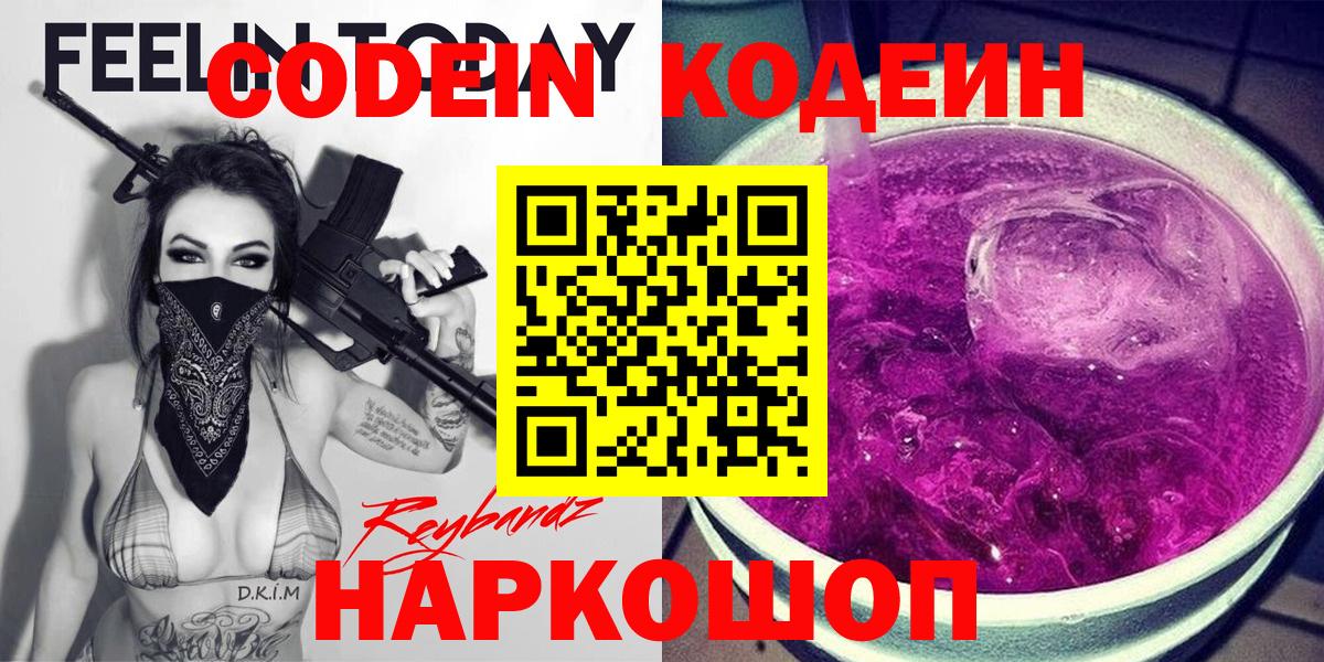 Codein напиток Lean (лин)  Вход с VPN  Светлоград 